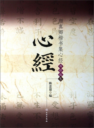 顔真卿楷書集心経 写経選5 中国語書道/颜真卿楷书集心