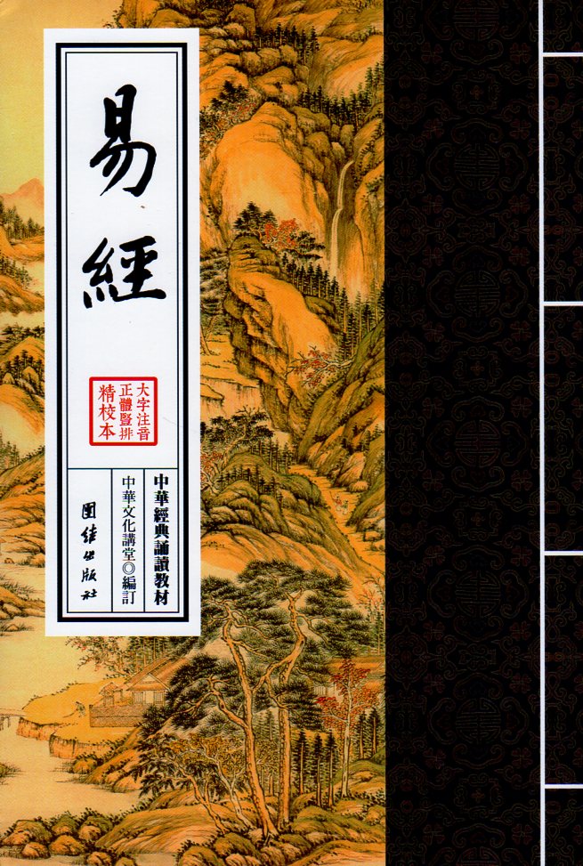易経 中華経典誦讀教材 縦書 繁体字 ピンイン付き中国語書籍/易经