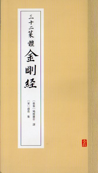 第二版 『篆隷三十二体 金剛般若波羅蜜経』 異体字　篆書　隷書　雑体書　書道 第二版 『篆隷三十二体 金剛般若波羅蜜経』 異体字 篆書