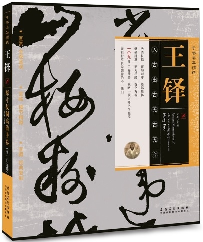 王鐸 原寸大復元巻物名作品選 全109巻 中国語書道/王铎手卷名品