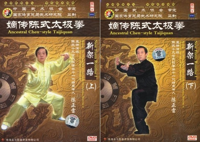 嫡伝陳式太極拳 新架一路(上下セット6枚組) 武術・太極拳・気功・中国