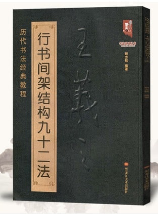 王義之行書間架結構九十二法 歴代書道教程 中国語書道/书