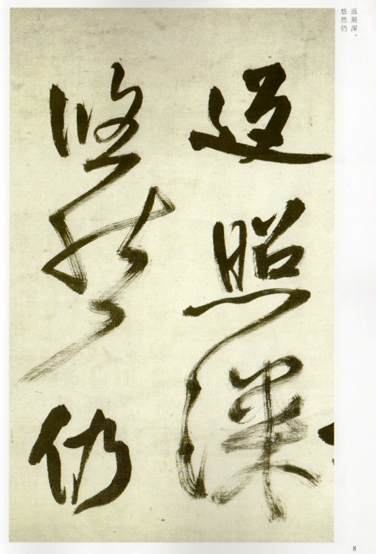 王鐸作品集 (おうたく) 中国古代名碑名帖 中国語書道/王铎作品集