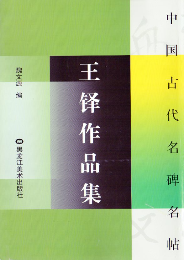 王鐸作品集 (おうたく) 中国古代名碑名帖 中国語書道/王铎