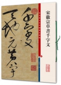 宋徽宗(きそう)草書千字文 原色拡大版著名碑帖 中国語書道/宋徽宗草书千字文 彩色放大本中国著名碑帖