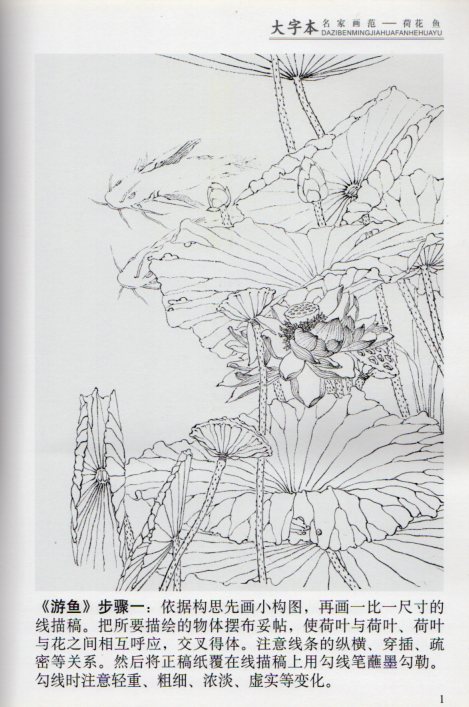 ハスの花 魚 大字本名家画範技法 中国絵画/荷花 鱼 大字本名家画