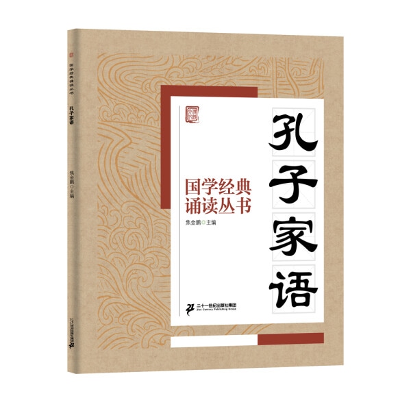孔子家語 国学経典朗読叢書 ピンイン付中国語書籍/孔子家语 国学