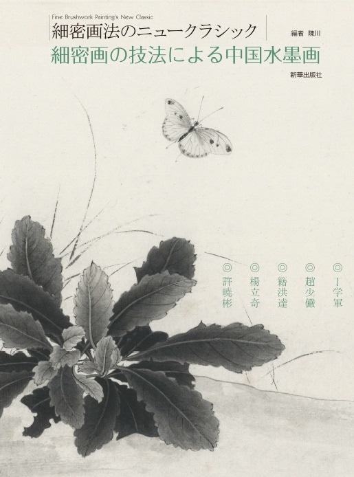 細密画の技法による中国水墨画 細密画法のニュークラシック 中国絵画