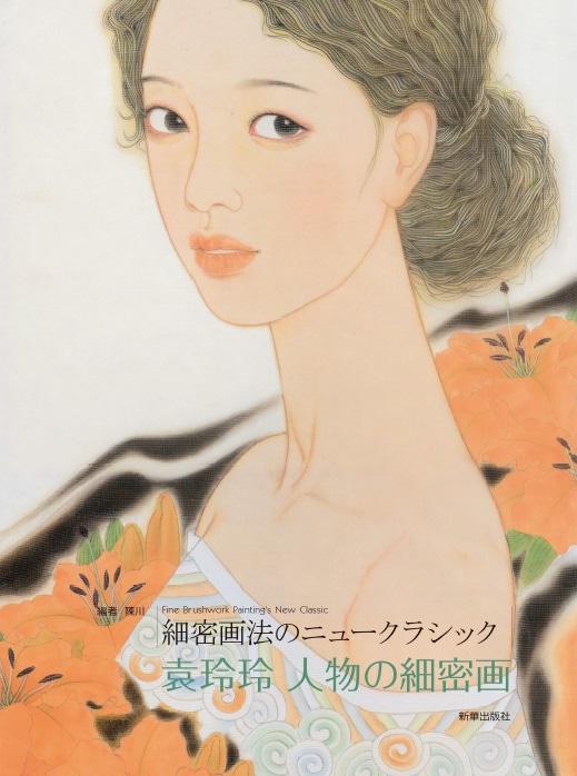 袁玲玲・人物の細密画 細密画法のニュークラシック 中国絵画/人物画册