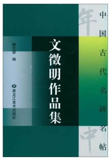 文徴明作品集 中国古代名碑名帖 中国語書道/文征明作品集 中国古代名碑
