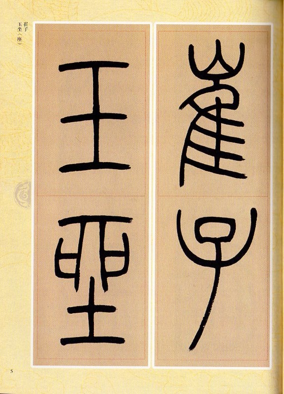 清 呉譲之（呉熙載 ご きさい） 篆書崔子玉座右銘（さいしぎょく