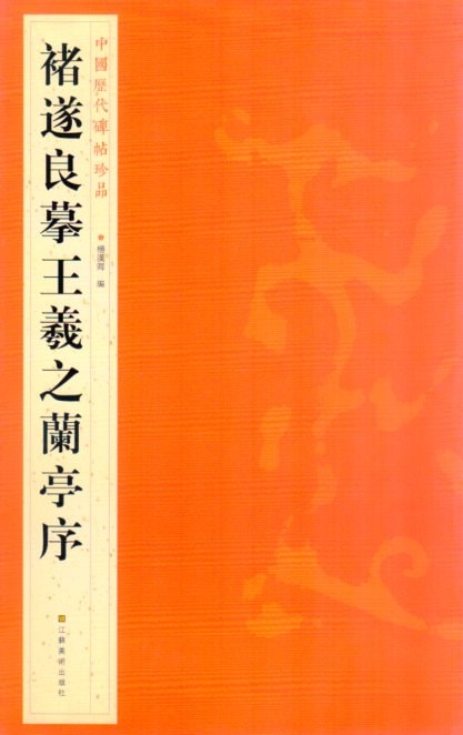 希少・美品・珍品 中国清皇帝「康熙帝 蘭亭碑拓本」掛軸 王羲之 蘭亭序 蘭亭叙 Amazon.com: 王羲之兰亭序/中国传世名碑名帖精选: 9787558062452: 黄征