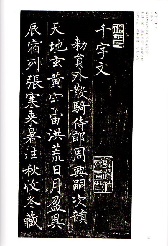 チョ遂良法帖集 枯樹賦 文皇哀冊 千字文 中国古代名碑名帖 中国語書道