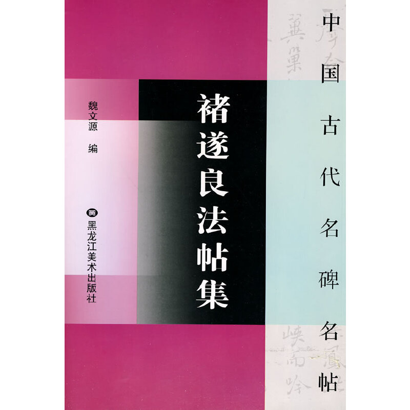 チョ遂良法帖集 枯樹賦 文皇哀冊 千字文 中国古代名碑名帖 中国語書道