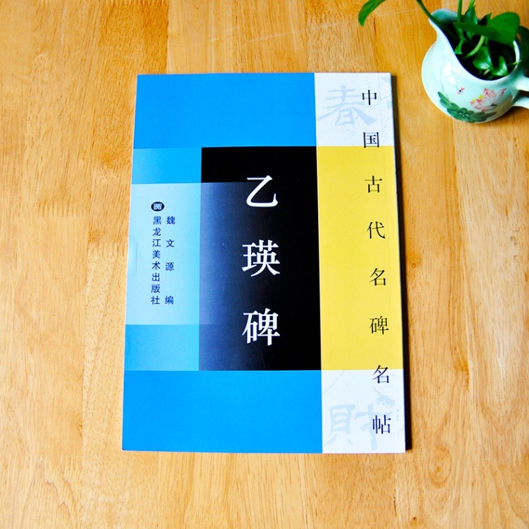 乙瑛碑 中国古代名碑名帖 中国語書道/乙瑛碑 汉隶 中国古代名碑