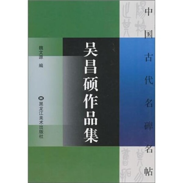 呉昌碩作品集 臨石鼓文四屏 沈石友宛信片三種 詩稿など 中国古代名碑名