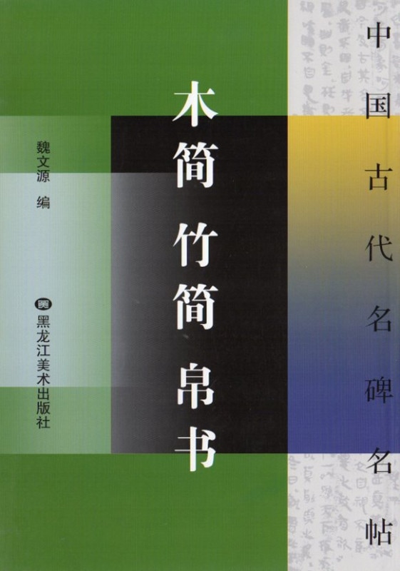 定番 書道 墨 司馬子長 書 - 書