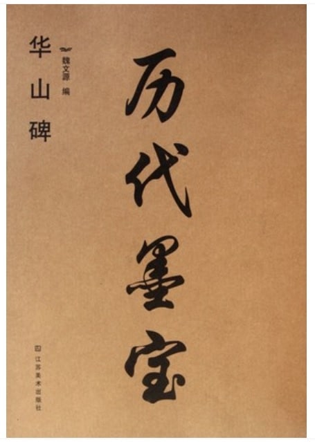 華山碑 歴代墨宝 中国語書道/华山碑 历代墨宝 | 中国美術