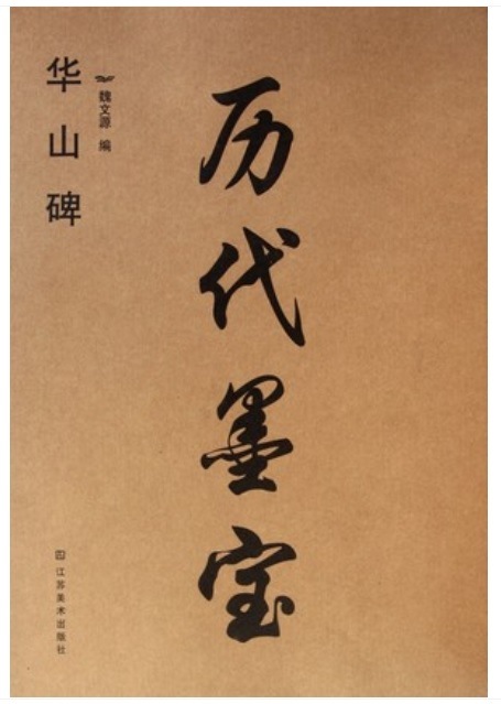 華山碑 歴代墨宝 中国語書道/华山碑 历代墨宝 | 中国美術