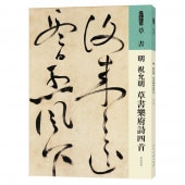 明 祝允明 しゅくいんめい 草書楽府詩四首 中国語書道/明 祝允明 书谱 草书 草书乐府诗四首