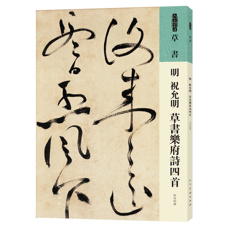 明 祝允明 しゅくいんめい 草書楽府詩四首 中国語書道/明 祝允明