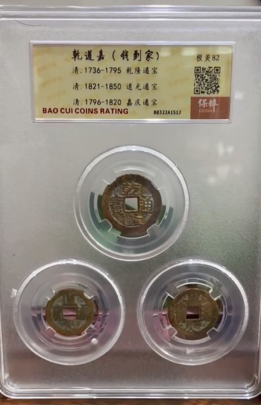 乾隆 道光 嘉慶 三帝銭チャイナ結び 金運招き 縁起物 五帝銭