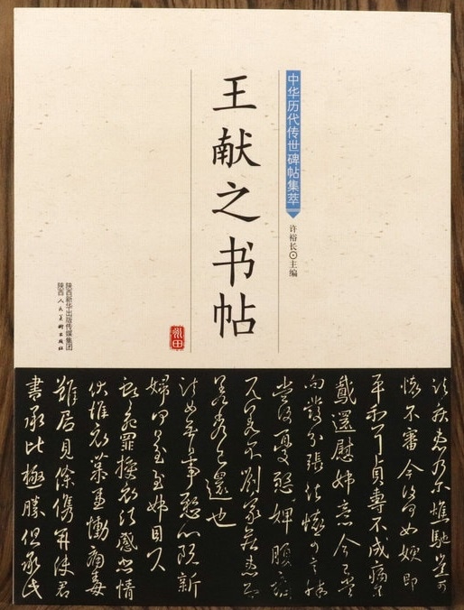 王献之書帖 洛神賦 中秋帖 淳化閣帖 中華歴代伝世碑帖集萃 中国語書道/王献之书帖 中华历代传世碑帖集萃 | 中国美術 芸術 趣味,書道 篆刻 ...