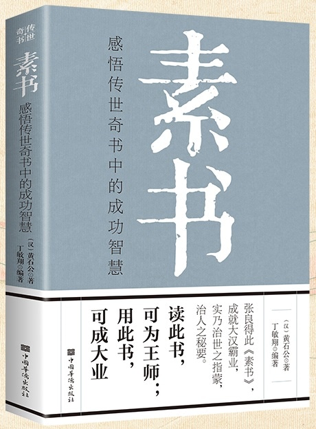 素書 中国古典文学 人文思想 哲学 経営企画管理術参考書 中国語版書籍