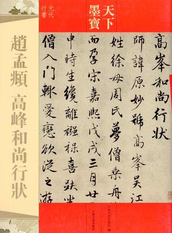 趙孟フ 高峰和尚行状 天下墨宝 中国語書道/赵孟頫 高峰