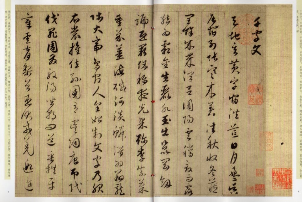 趙孟フ 草書千字文 天下墨宝 中国語書道/赵孟頫 草