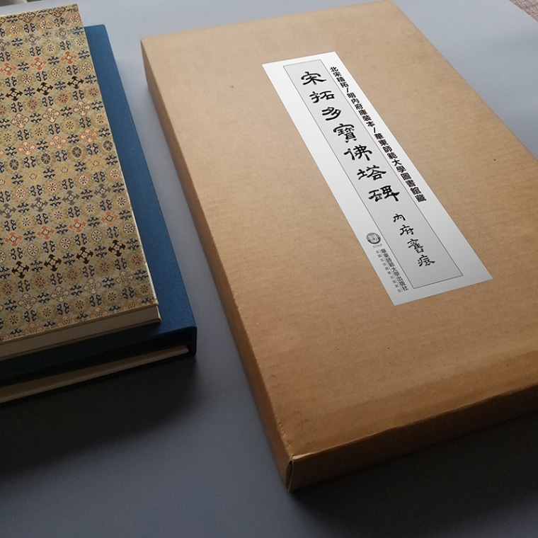 宋拓多宝塔佛塔碑 複製版 中国語書道/宋拓多宝佛塔碑复制本 8&