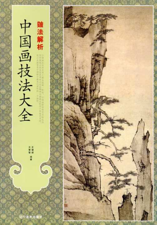 皴法解析 中国画技法大全 中国絵画/皴法解析 中国画技法大全 | 遼寧