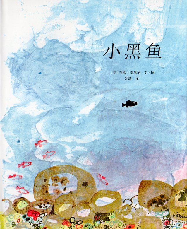 スイミー Swimmy レオレオニ作品集 中国語絵本/小黑鱼 凯