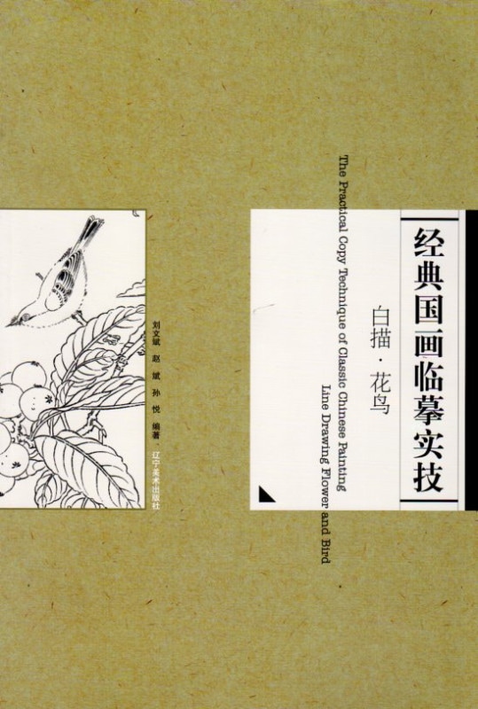 花鳥 白描 経典国画臨模実技 中国絵画/白描 花鸟 经典国画