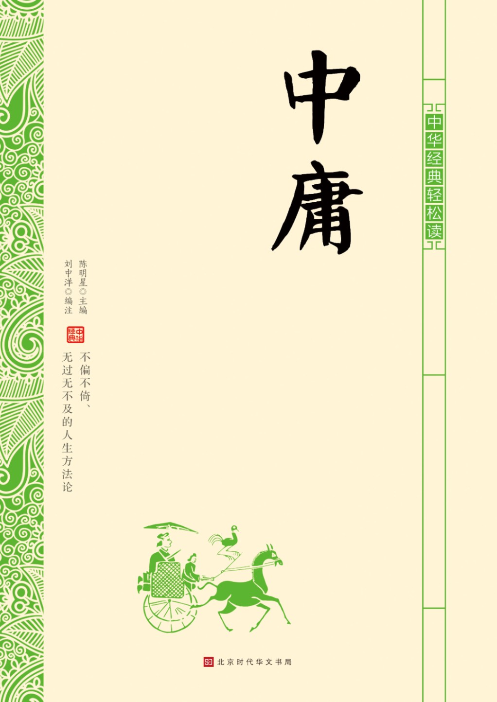 中庸 気楽に中華古典を読む 中国語書籍/中华经典轻松读·中庸 | 文化歴史政治経済哲学法律言語辞典,文学、歴史、哲学、法律、小説、絵本、宗教 ...