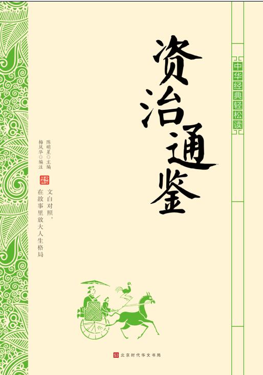 資治通鑑 気楽に中華古典を読む 中国語書籍/中华经