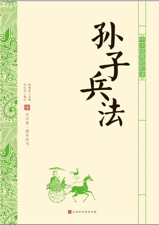 孫子兵法 気楽に中華古典を読む 中国語書籍/中华经典轻松读·孙子兵法 文化歴史政治経済哲学法律言語辞典,文学、歴史、哲学、法律、小説、絵本