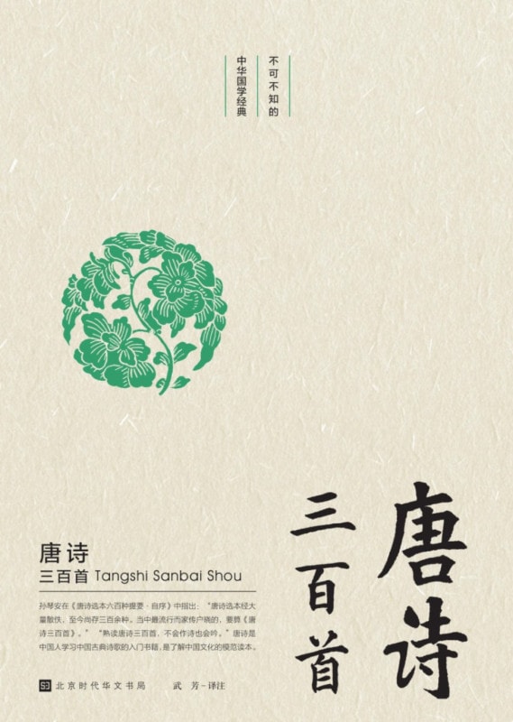 唐詩三百首 知っておくべき中国国学の経典 中国語版書籍/唐诗三