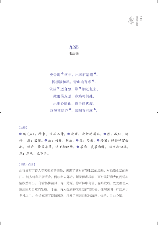 唐詩三百首 知っておくべき中国国学の経典 中国語版書籍/唐诗三