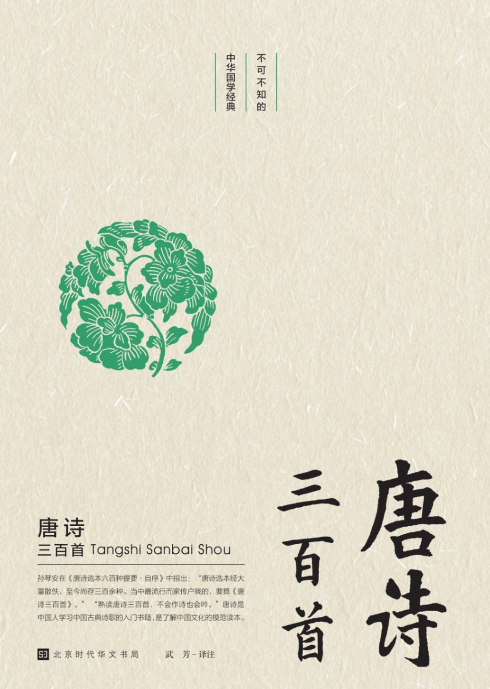 唐詩三百首 知っておくべき中国国学の経典 中国語版書籍/唐诗三