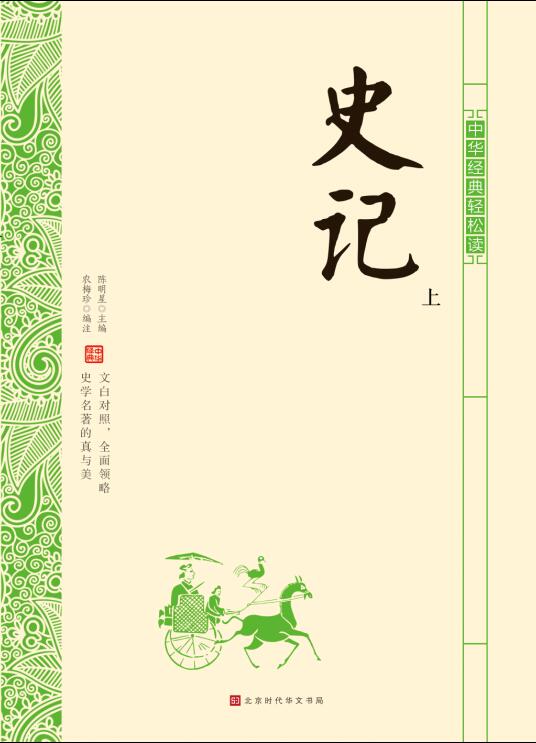 史記 上中下3冊セット 気楽に中華古典を読む 中国語書籍/中华