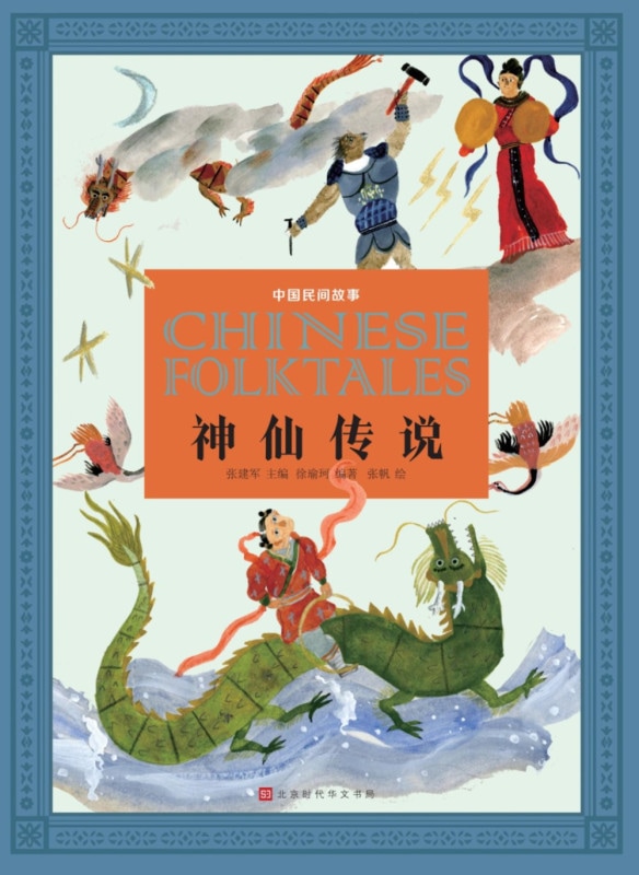 仙人伝説 中国民間物語 中国語書籍/中国民间故事：神仙传