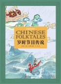 ǯ��׻����⡡���̱��ʪ�졡�������/���̱间�λ���岁时节��传说