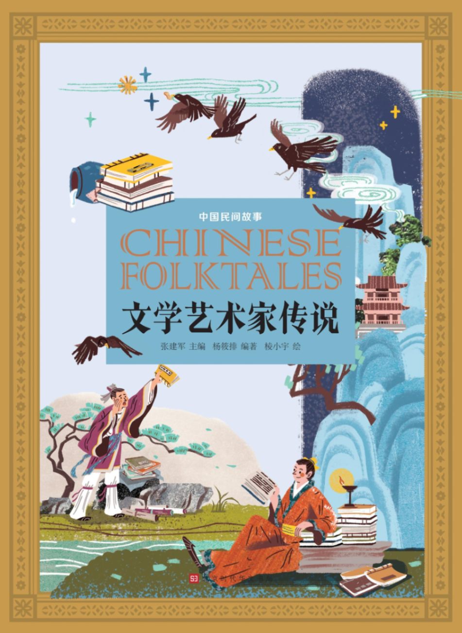 文学芸術家伝説 中国民間物語 中国語書籍/中国民间故事:文学艺术家传说 文化歴史政治経済哲学法律言語辞典,文学、歴史、哲学、法律、小説