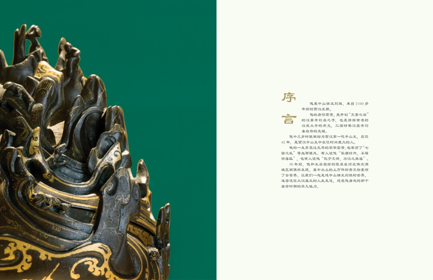 中国国家博物館: 『漢世雄風――満城漢墓発掘50周年記念展』 中国