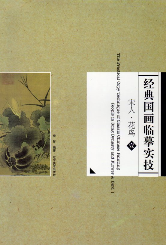 宋人花鳥 壱 白描技法 経典国画臨模実技 中国絵画/宋人花鸟 壹