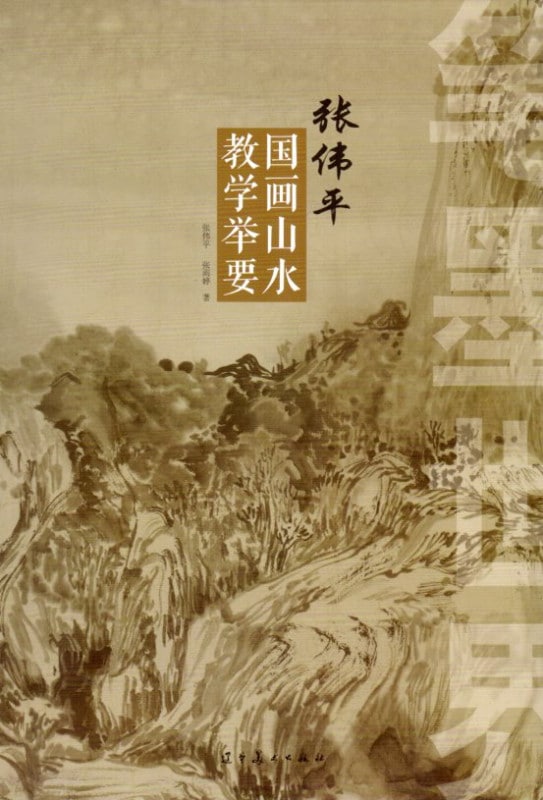 国画山水教学挙要 張偉平 筆墨世界 中国絵画/国画山水教学举要