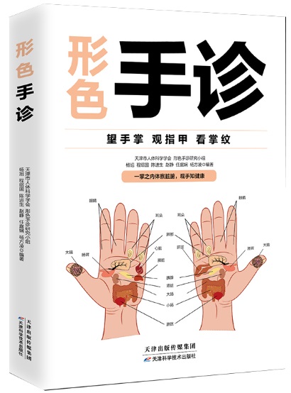 形と色により手で健康診断 中医学診断入門 ゼロ基礎理論 ハンド