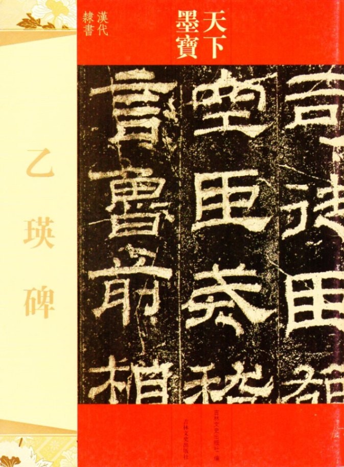 乙瑛碑 天下墨宝 中国語書道/乙瑛碑 天下墨宝 | 中国美術 芸術 趣味