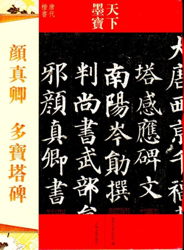 顔真卿 多宝塔碑 天下墨宝 中国語書道/颜真卿 多宝塔碑